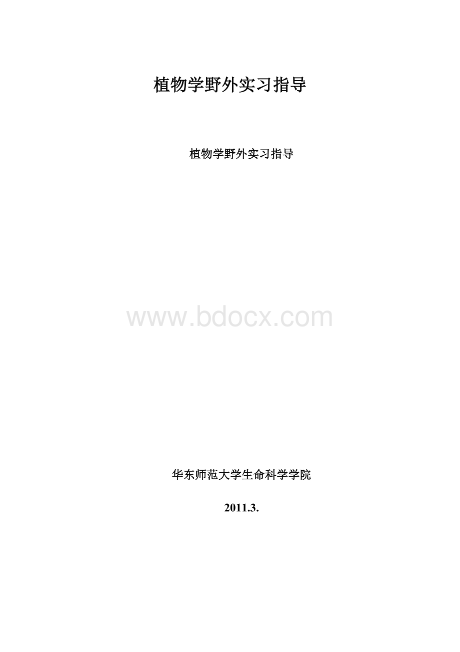 植物学野外实习指导.docx_第1页