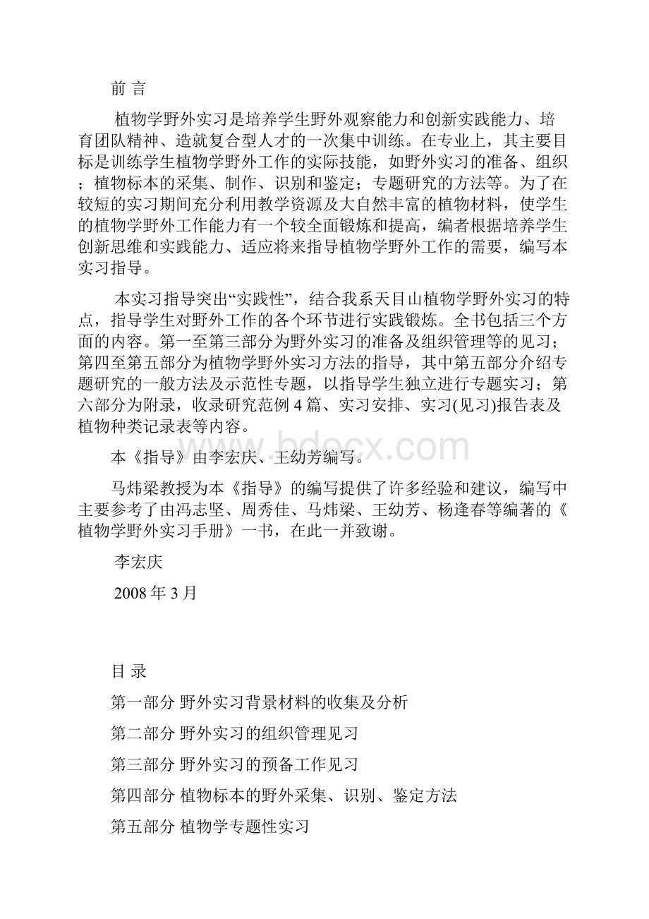 植物学野外实习指导.docx_第2页