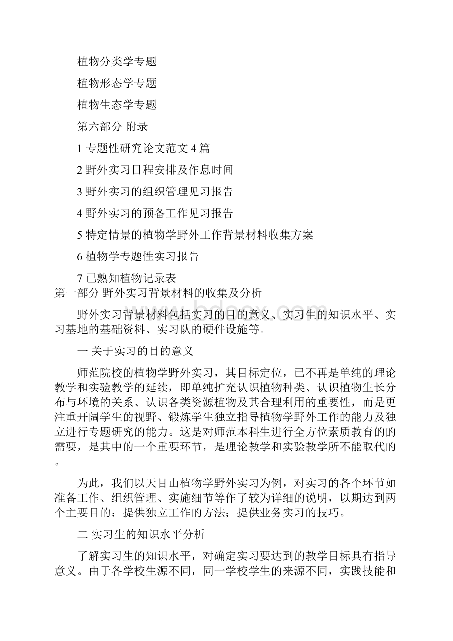 植物学野外实习指导.docx_第3页