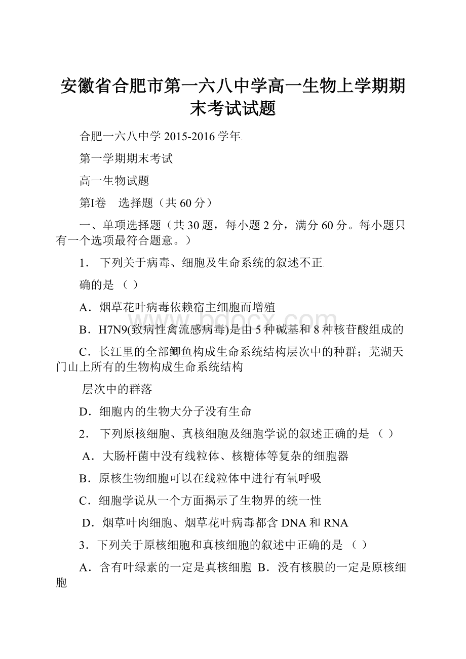 安徽省合肥市第一六八中学高一生物上学期期末考试试题.docx_第1页