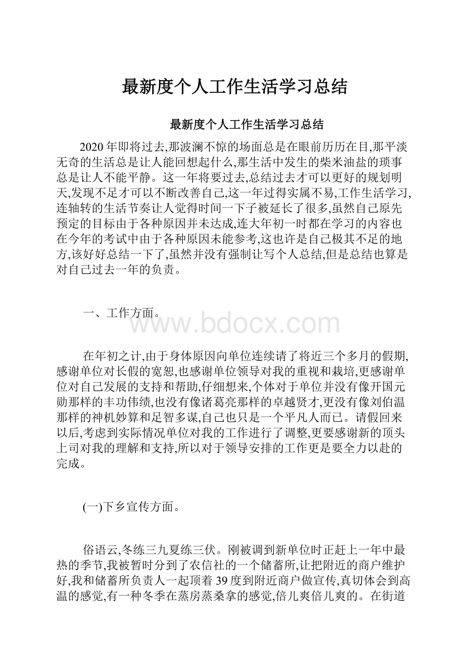 最新度个人工作生活学习总结.docx