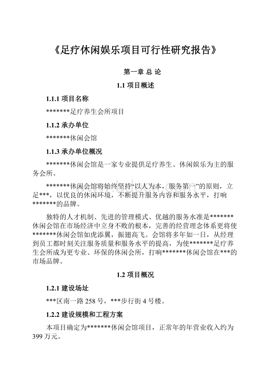 《足疗休闲娱乐项目可行性研究报告》.docx_第1页