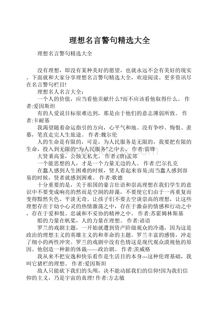 理想名言警句精选大全.docx