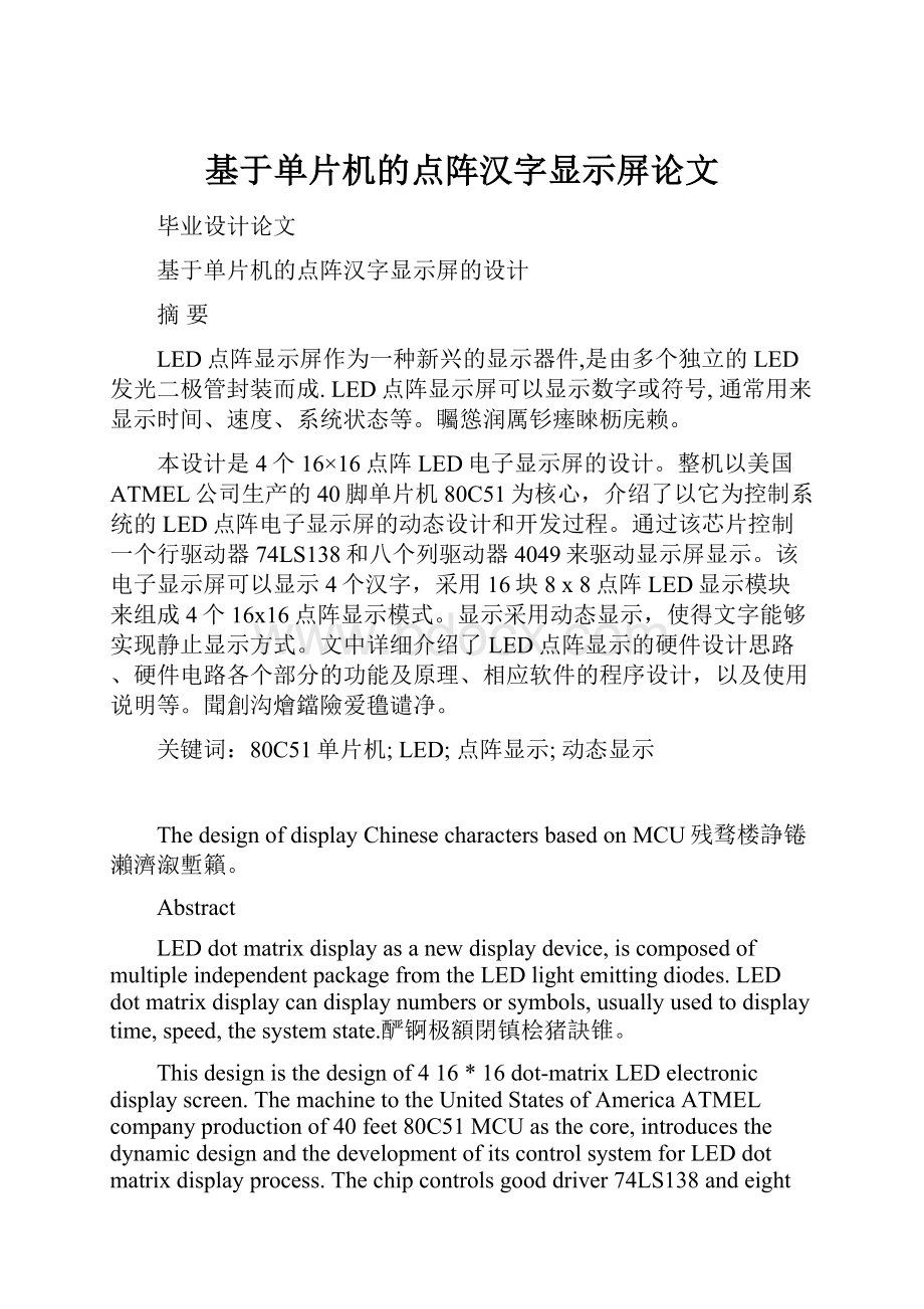 基于单片机的点阵汉字显示屏论文.docx_第1页