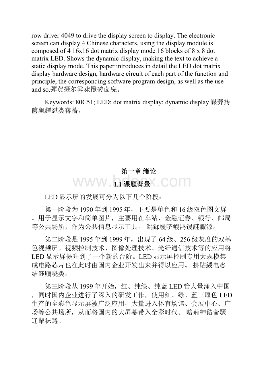 基于单片机的点阵汉字显示屏论文.docx_第2页