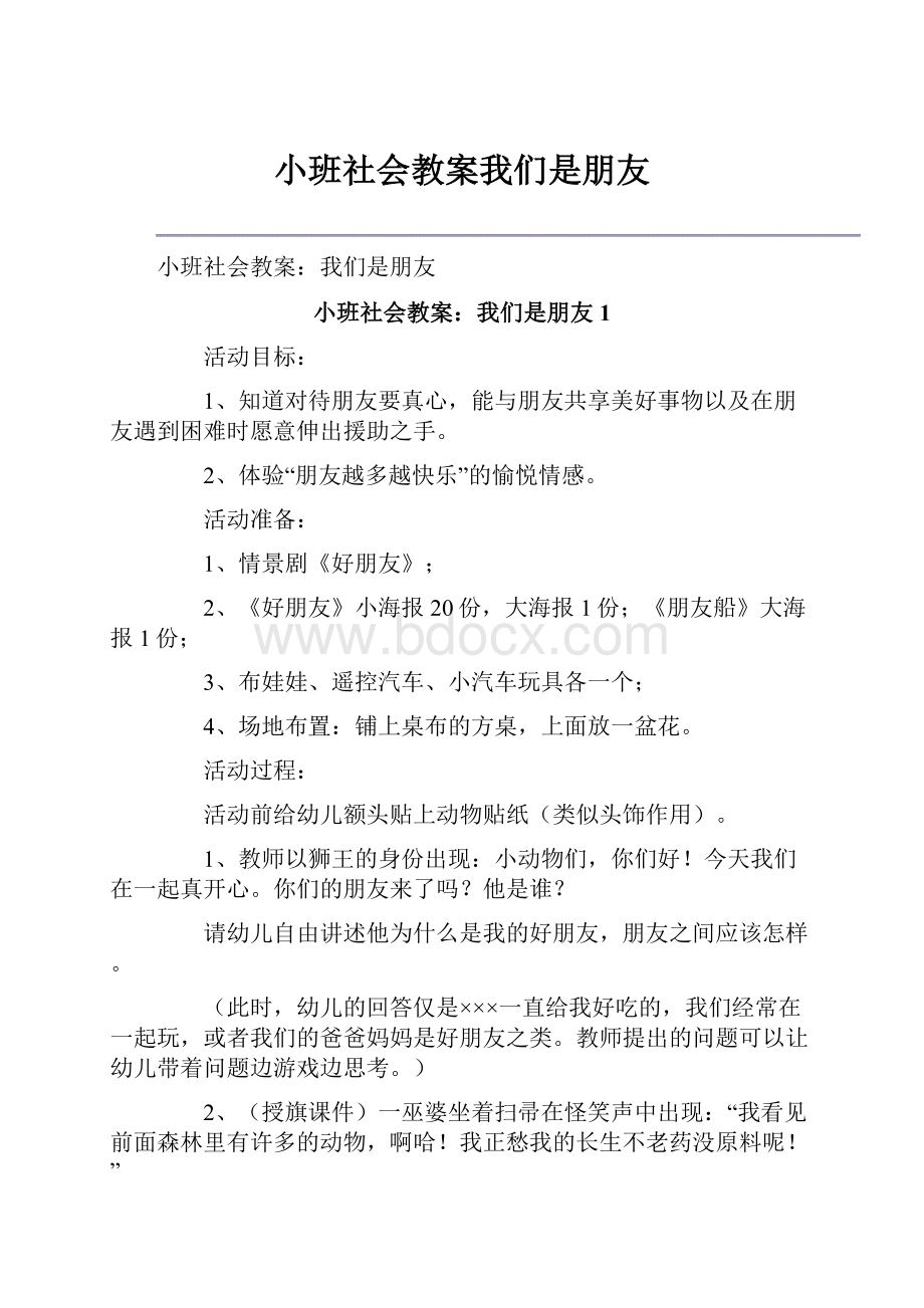 小班社会教案我们是朋友.docx_第1页