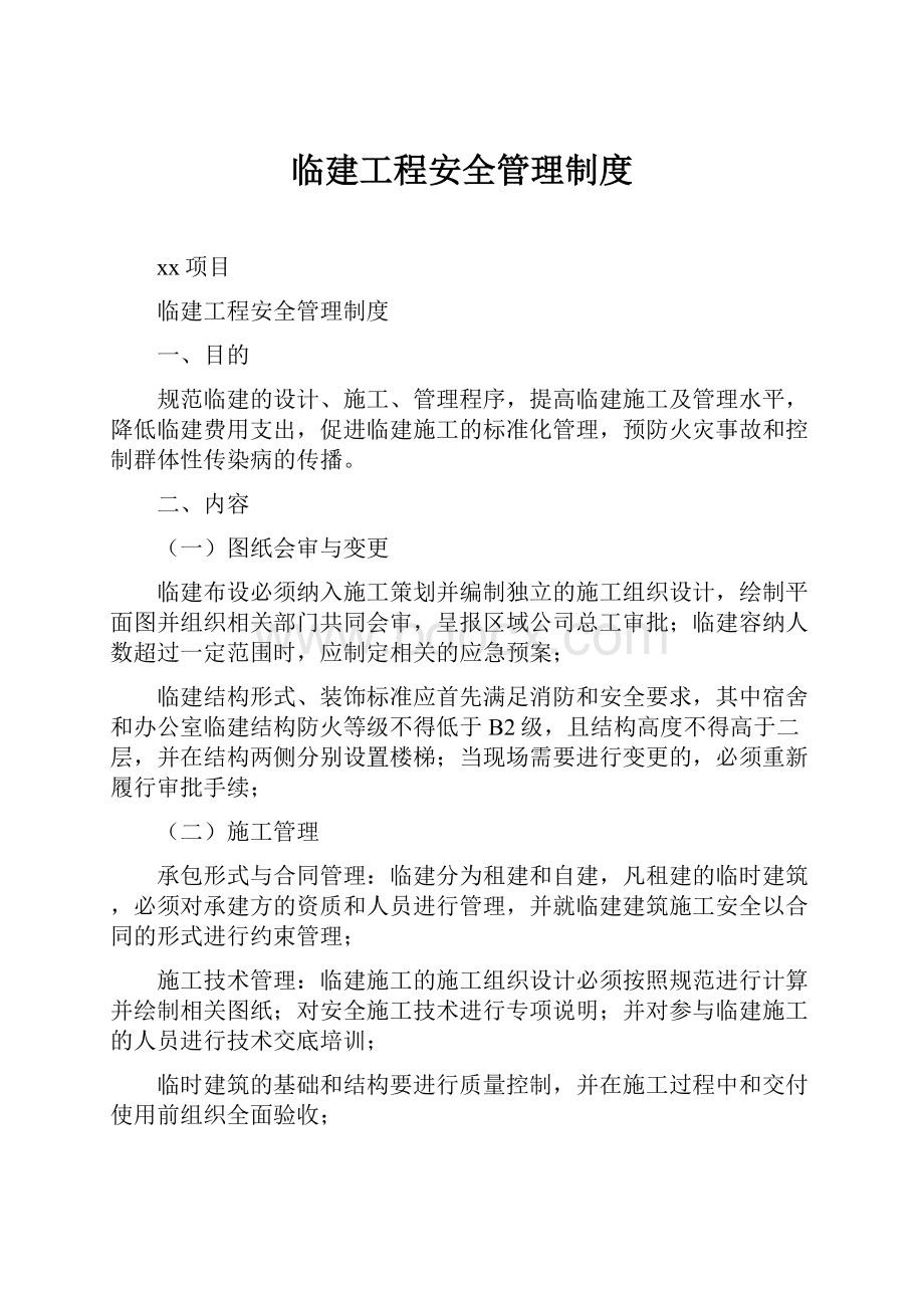 临建工程安全管理制度.docx_第1页