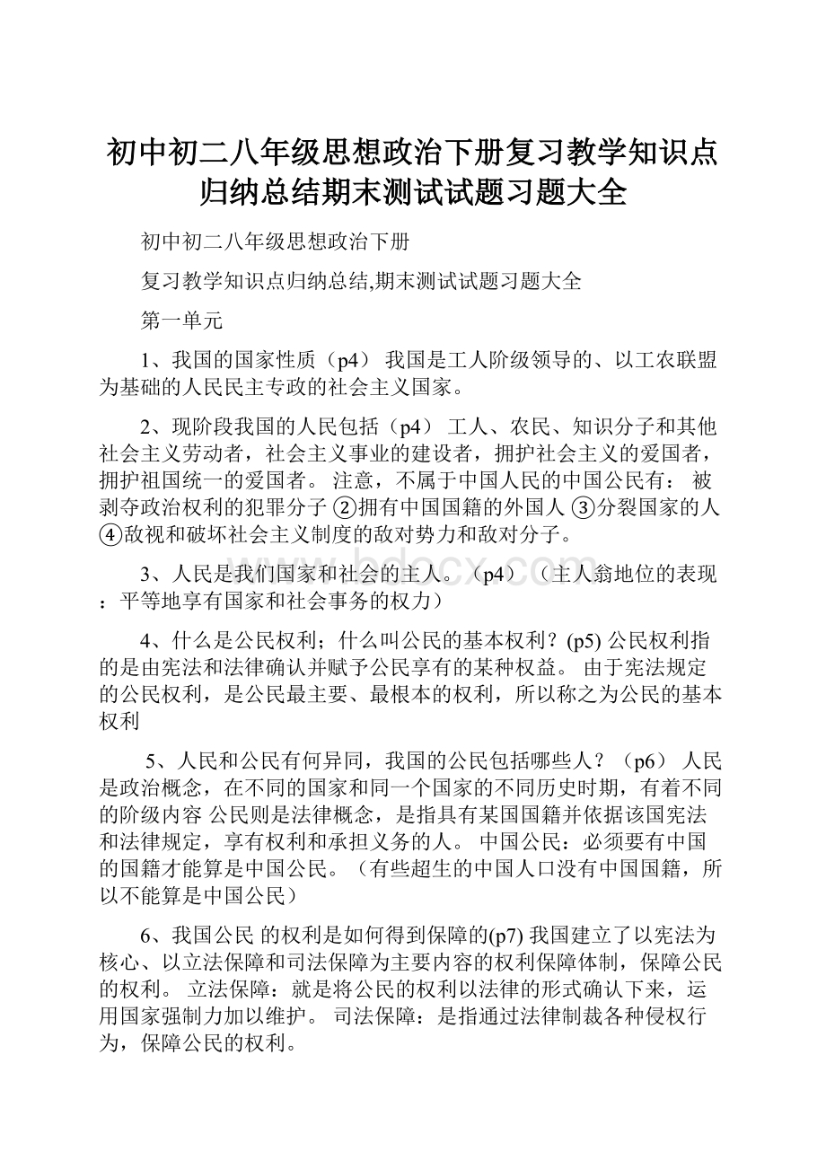 初中初二八年级思想政治下册复习教学知识点归纳总结期末测试试题习题大全.docx_第1页