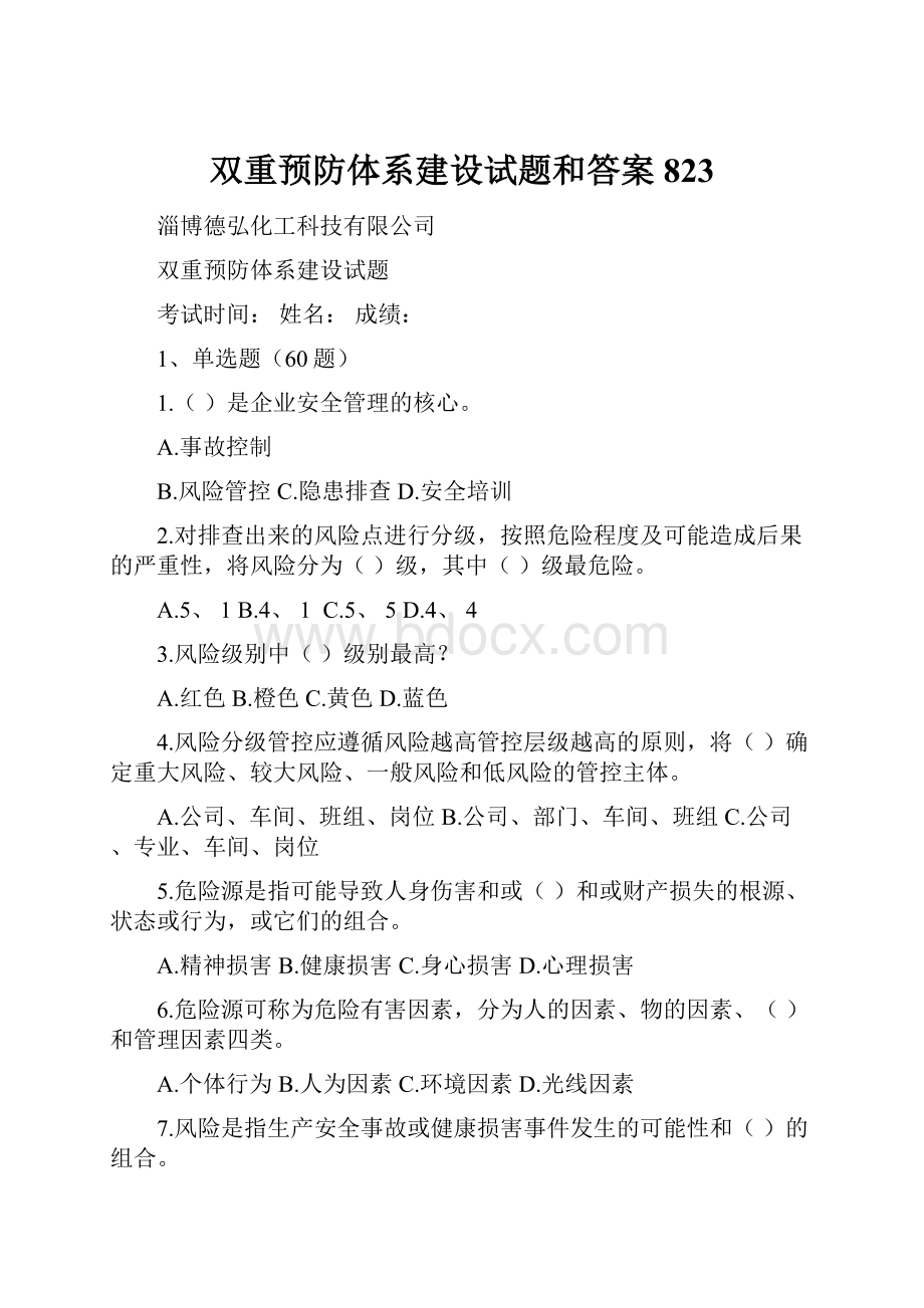 双重预防体系建设试题和答案823.docx_第1页