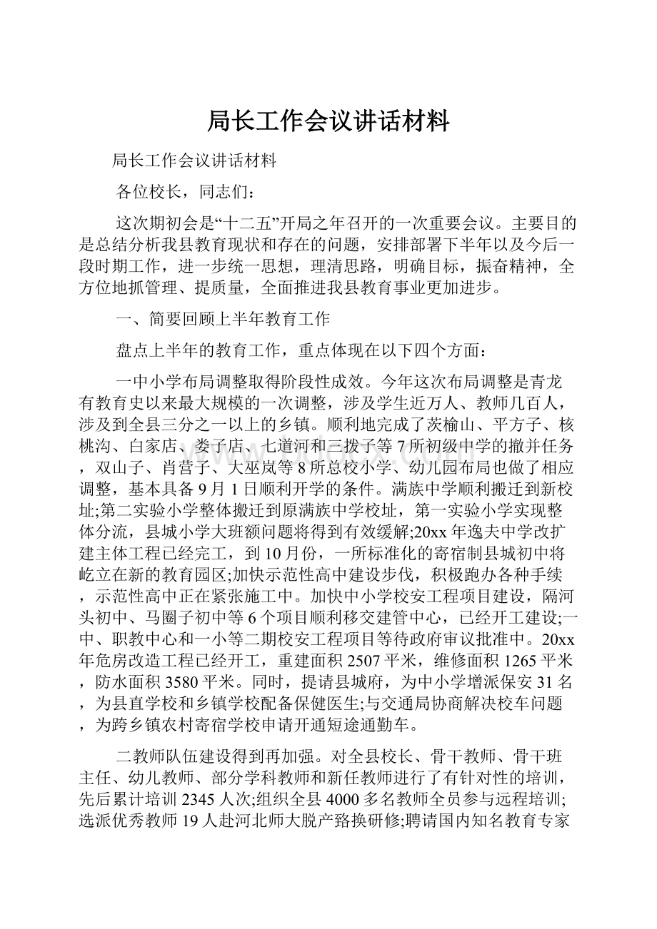 局长工作会议讲话材料.docx_第1页