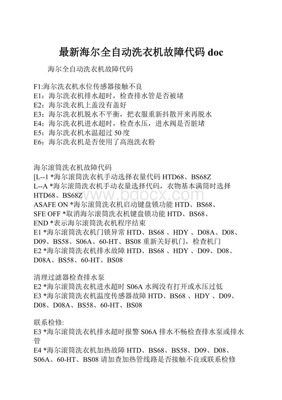 最新海尔全自动洗衣机故障代码doc.docx_第1页