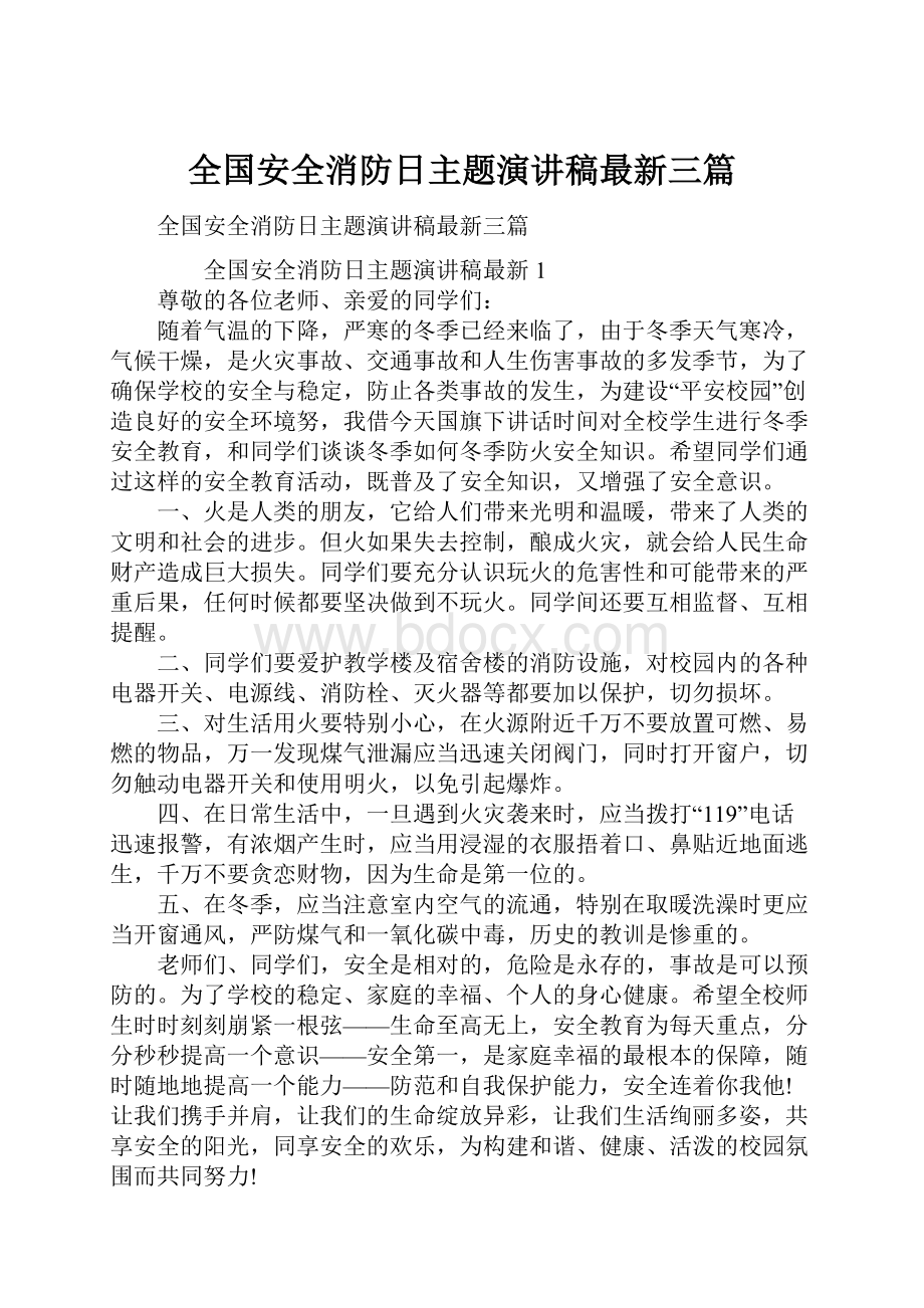 全国安全消防日主题演讲稿最新三篇.docx