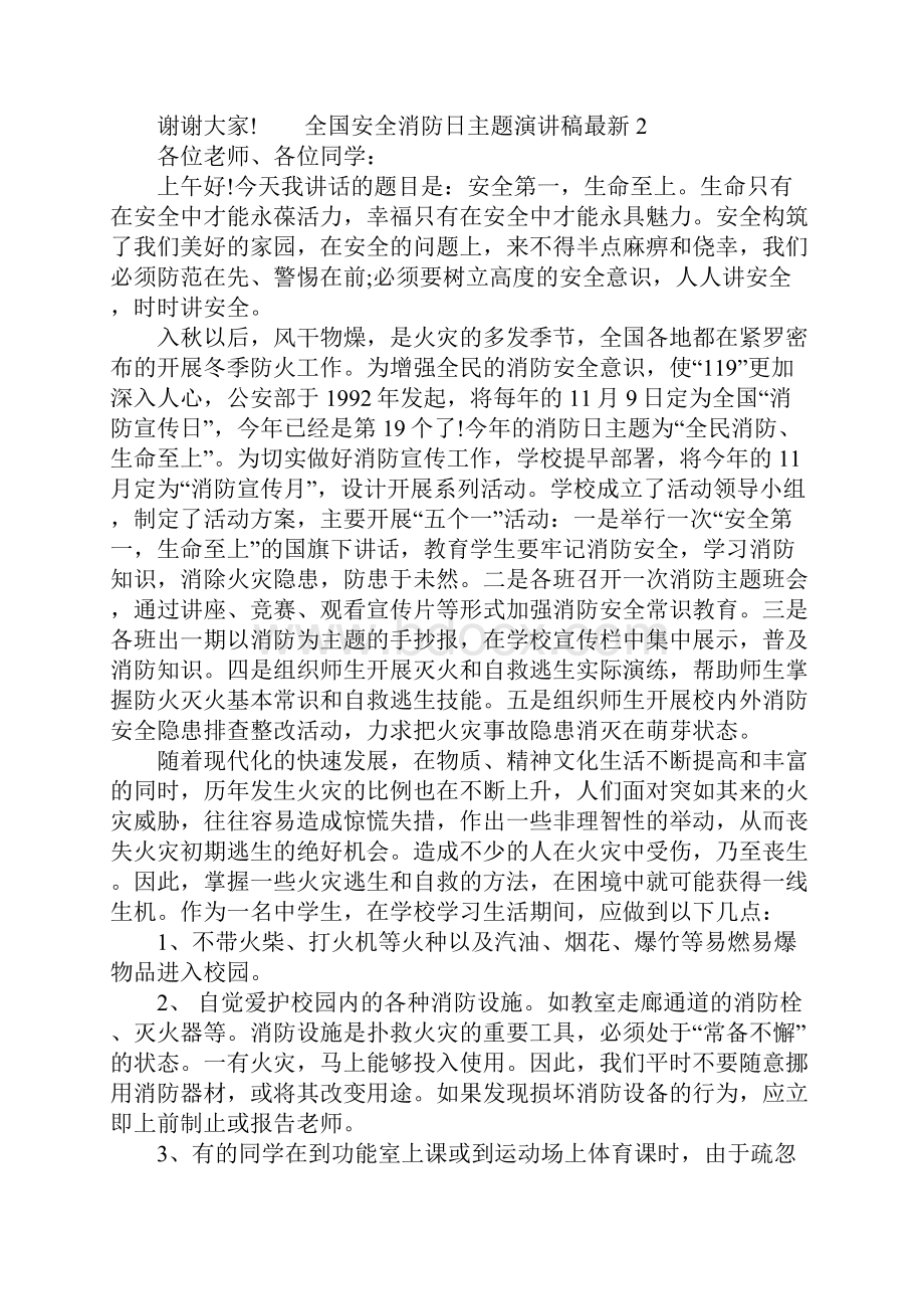 全国安全消防日主题演讲稿最新三篇.docx_第2页