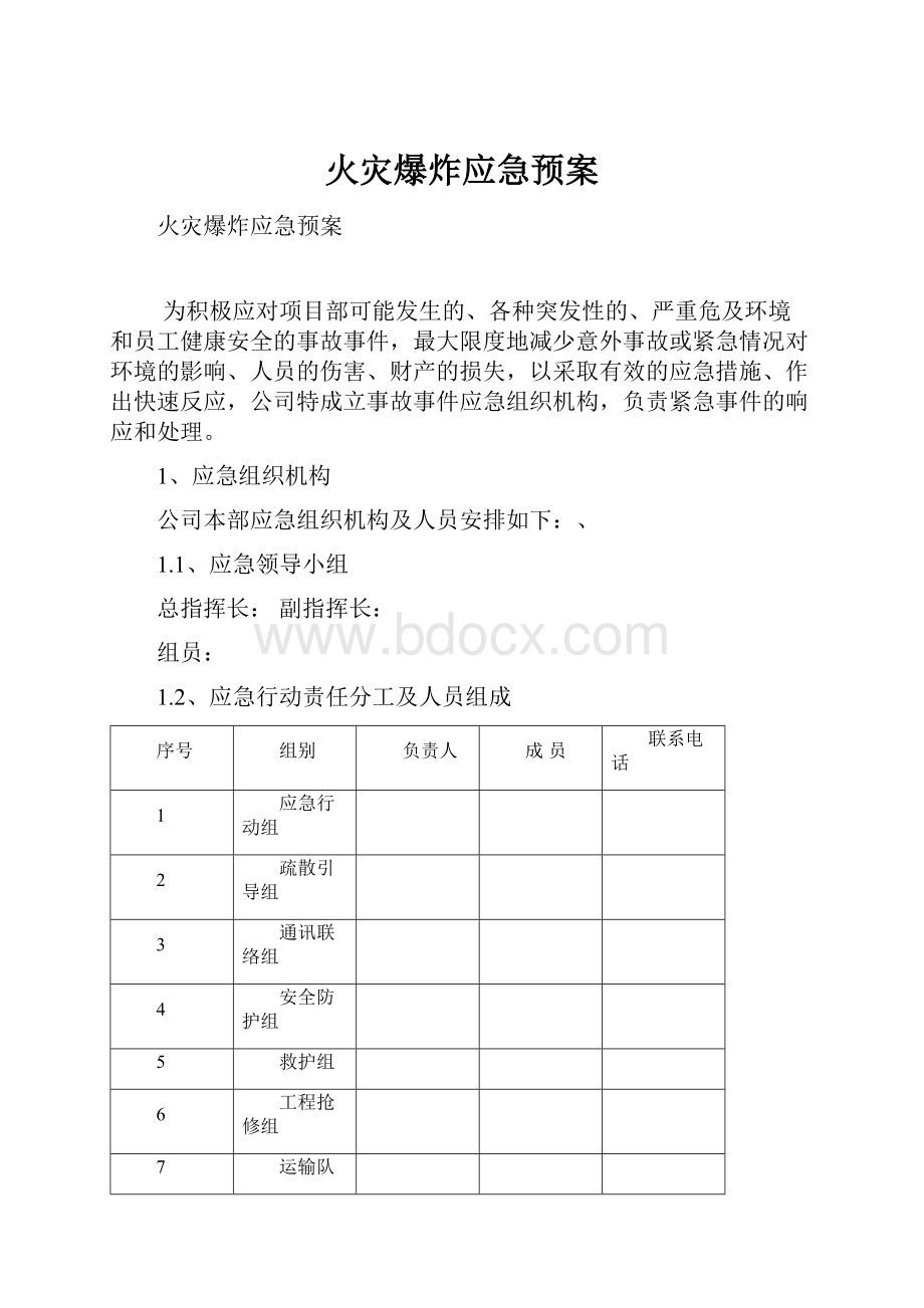 火灾爆炸应急预案.docx_第1页