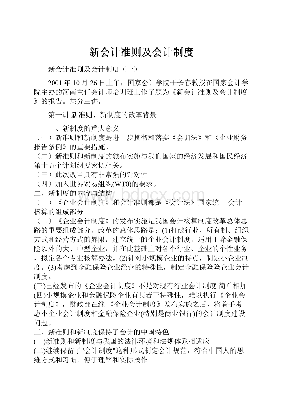 新会计准则及会计制度.docx_第1页