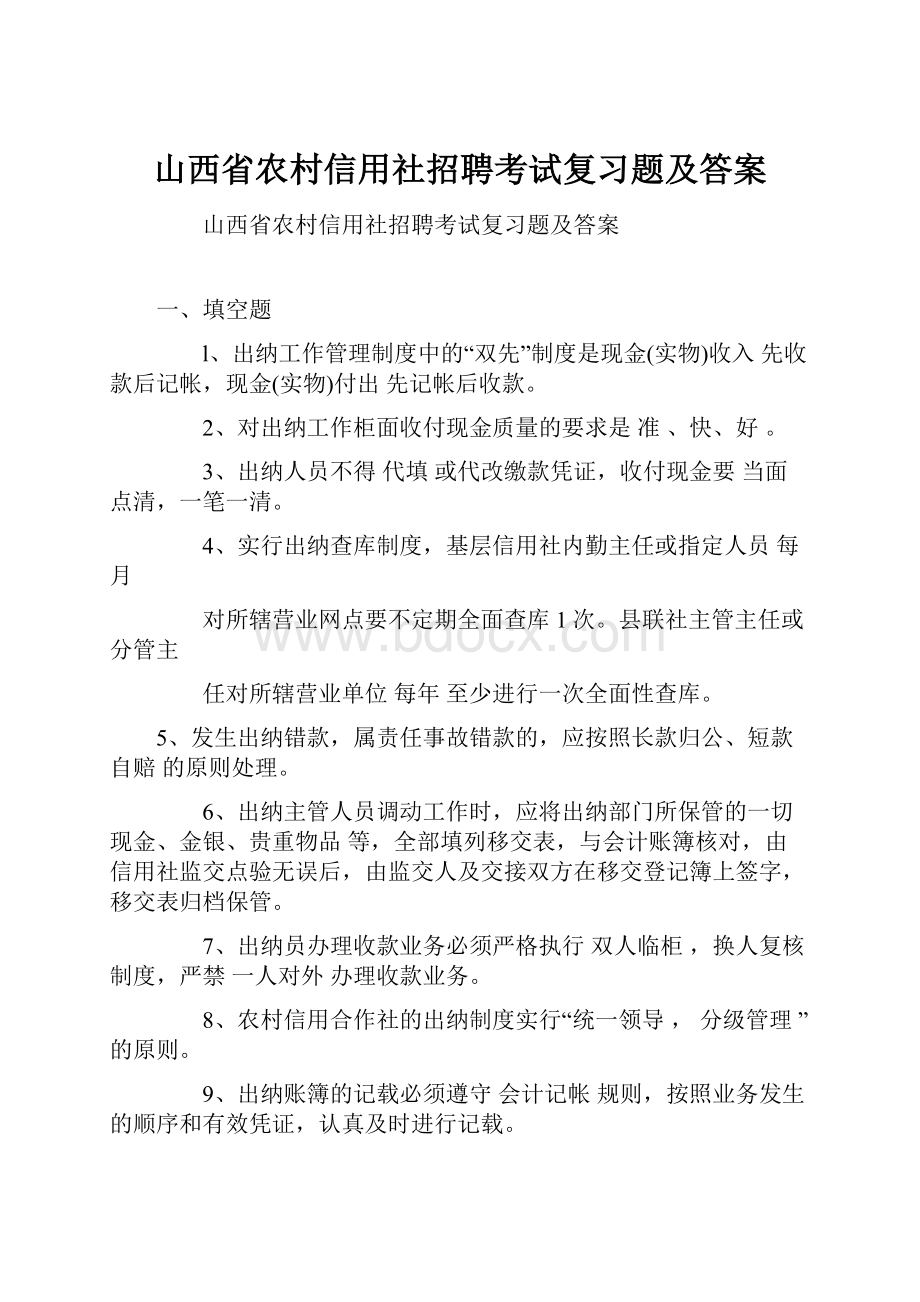 山西省农村信用社招聘考试复习题及答案.docx_第1页