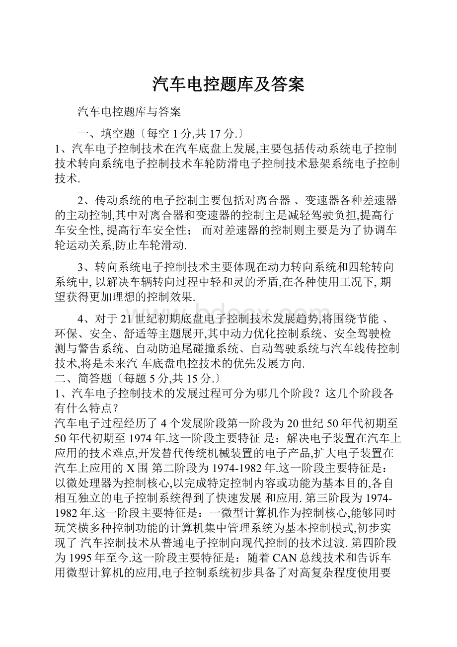 汽车电控题库及答案.docx