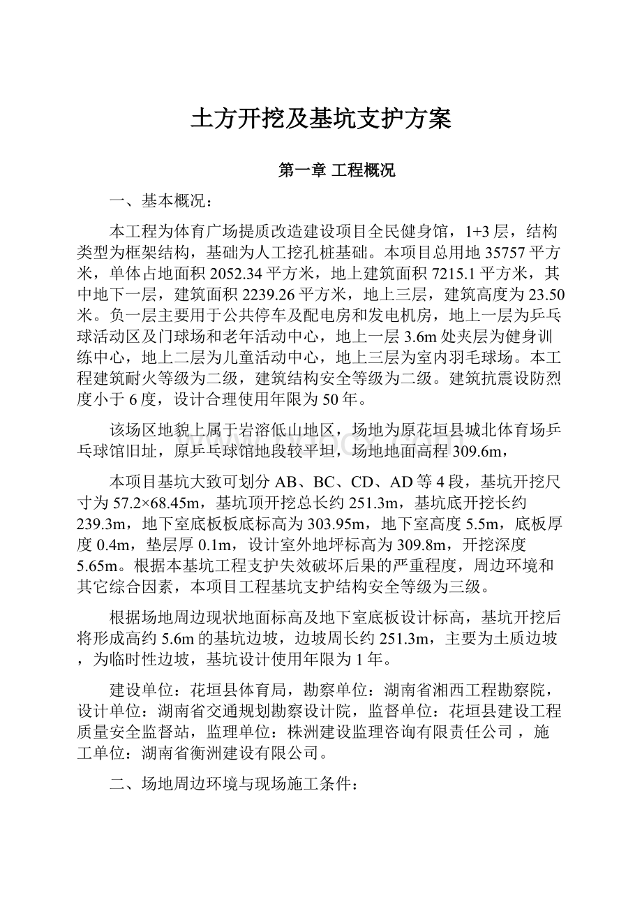 土方开挖及基坑支护方案.docx_第1页