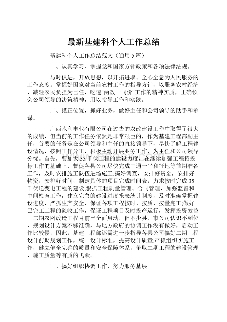 最新基建科个人工作总结.docx_第1页