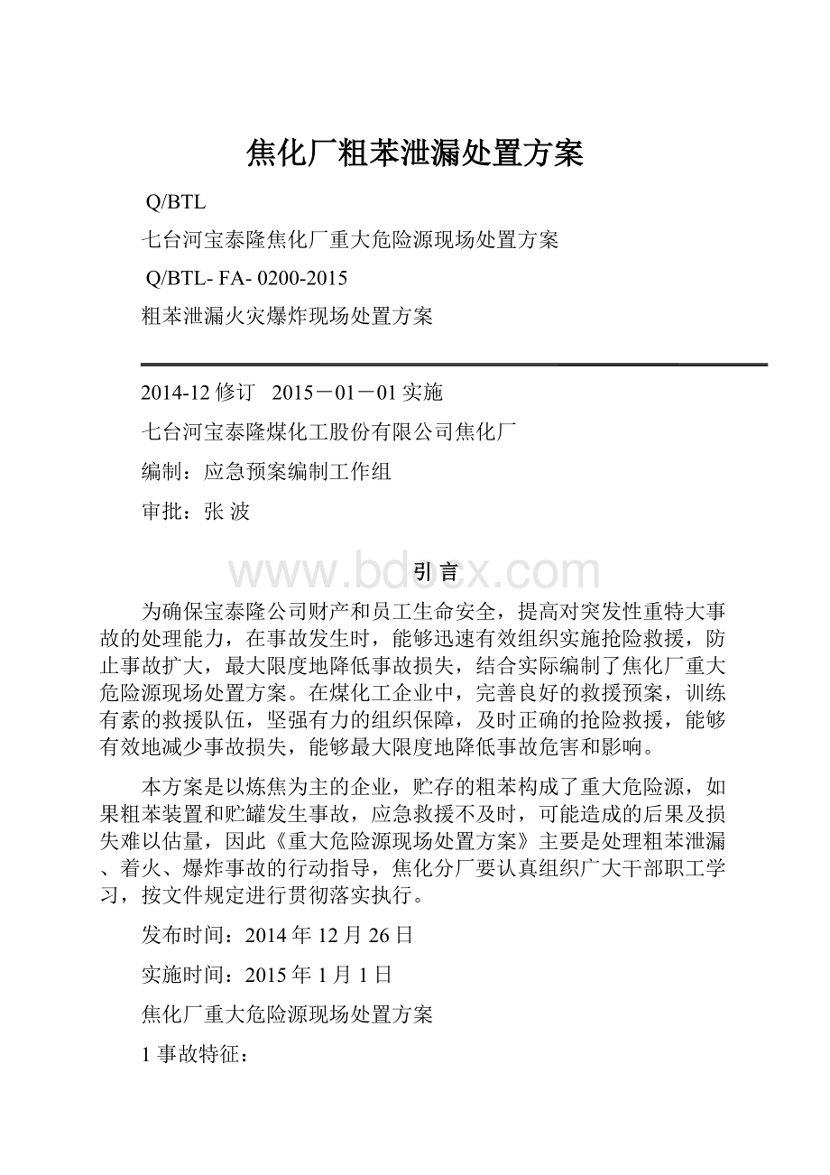 焦化厂粗苯泄漏处置方案.docx_第1页