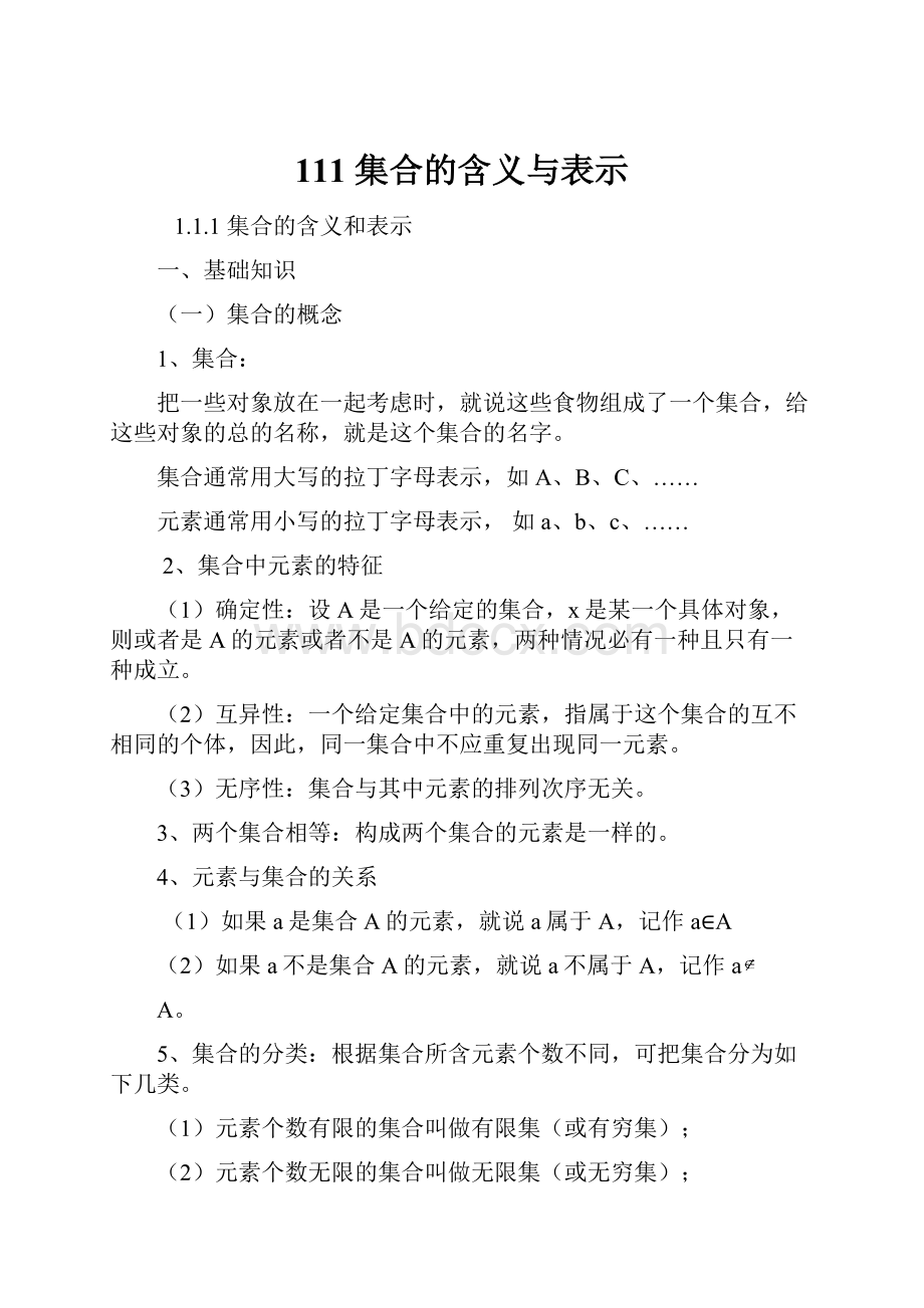 111 集合的含义与表示.docx