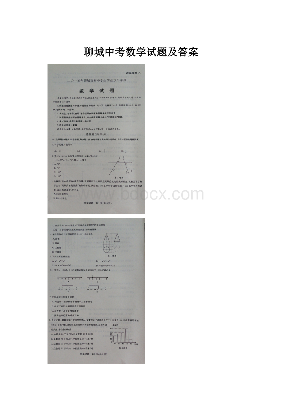 聊城中考数学试题及答案.docx