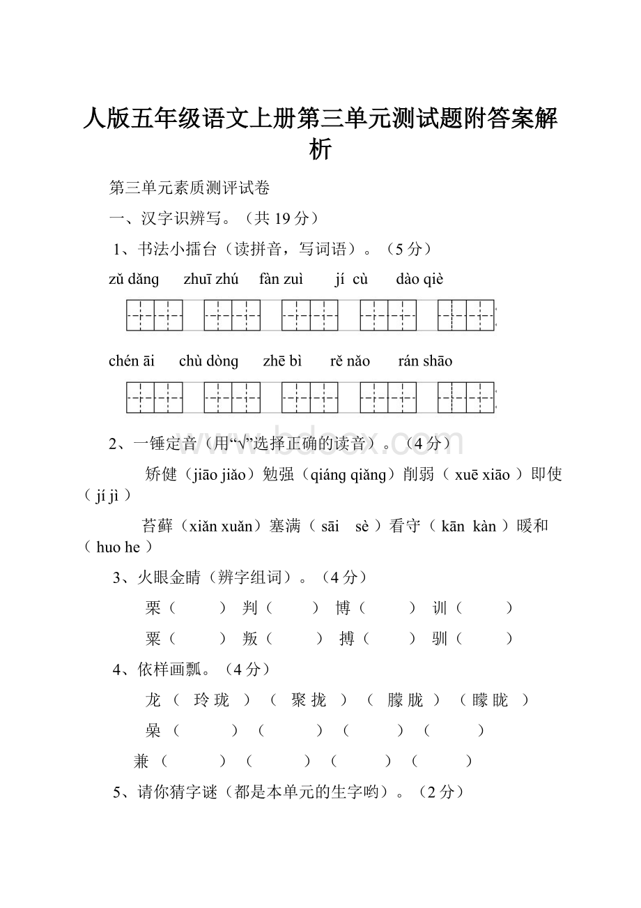 人版五年级语文上册第三单元测试题附答案解析.docx