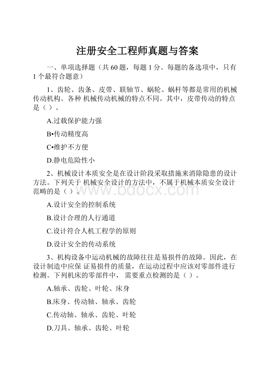 注册安全工程师真题与答案.docx