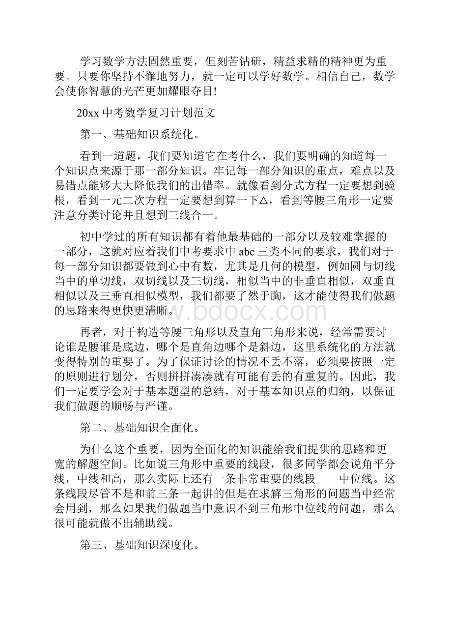 中考数学复习计划范文2篇.docx_第3页