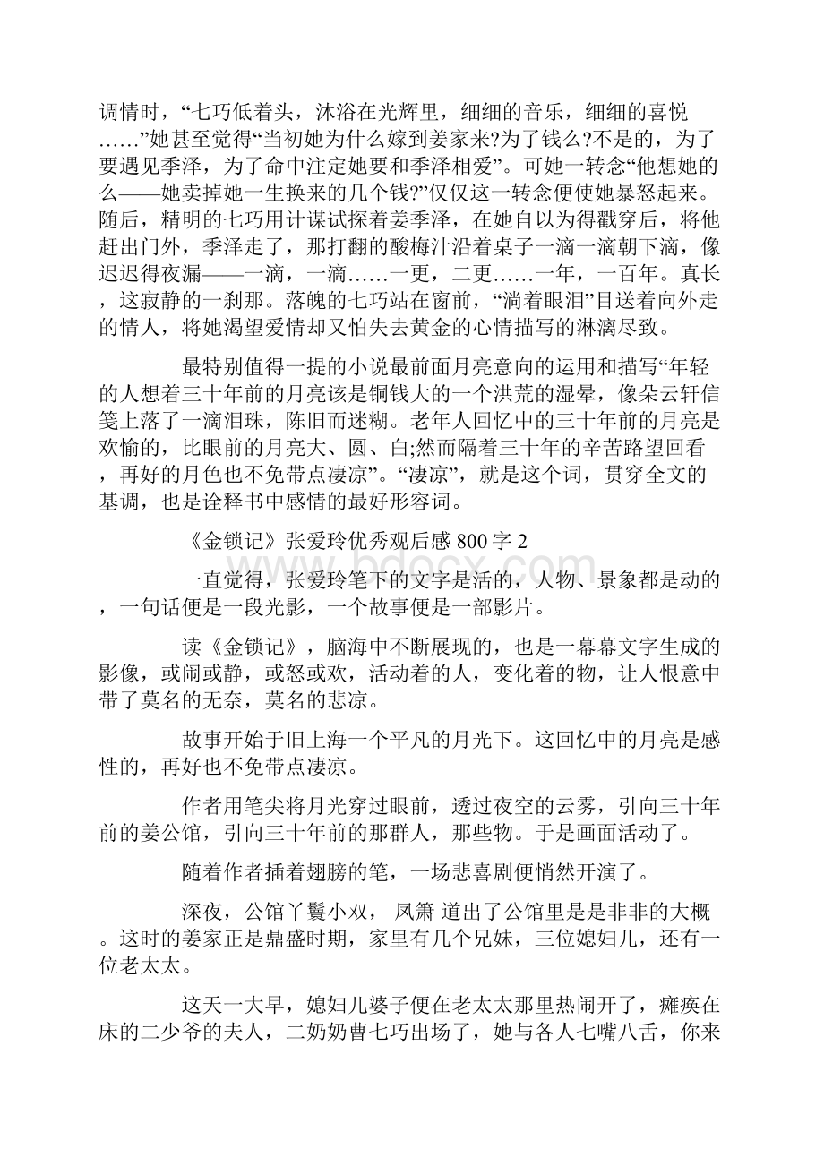 《金锁记》张爱玲优秀观后感800字.docx_第2页