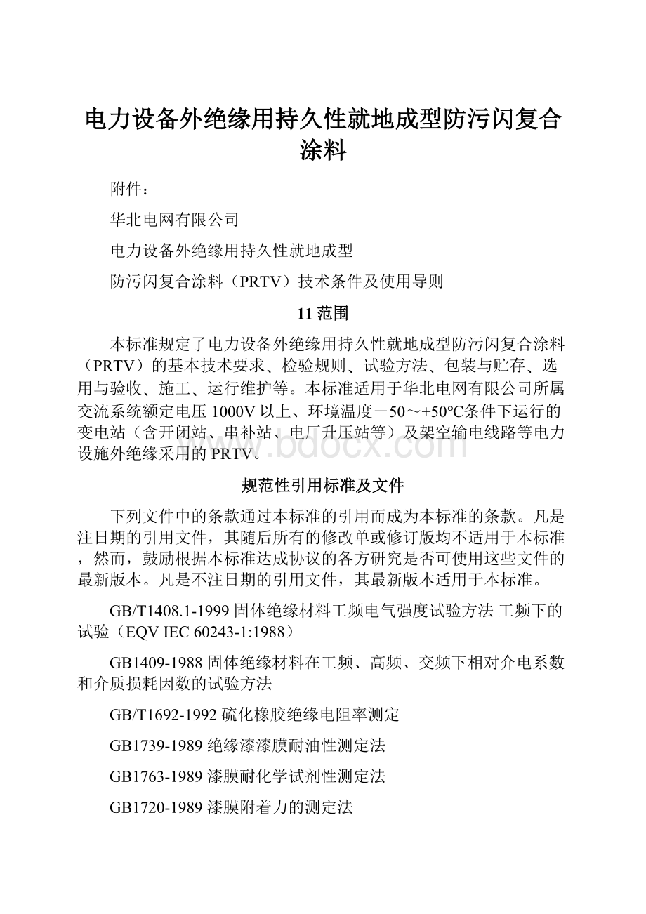 电力设备外绝缘用持久性就地成型防污闪复合涂料.docx