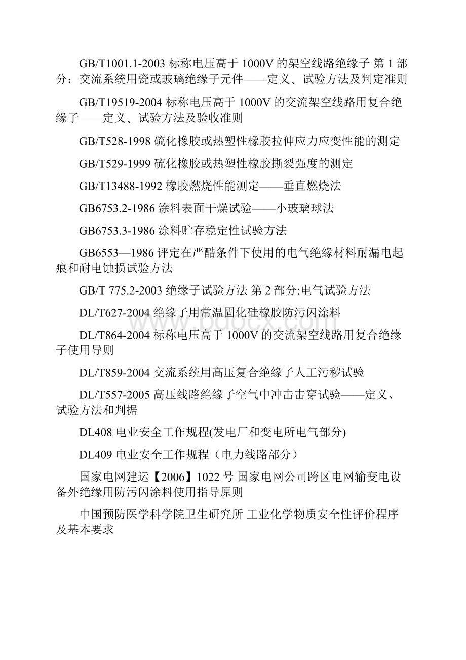 电力设备外绝缘用持久性就地成型防污闪复合涂料.docx_第2页