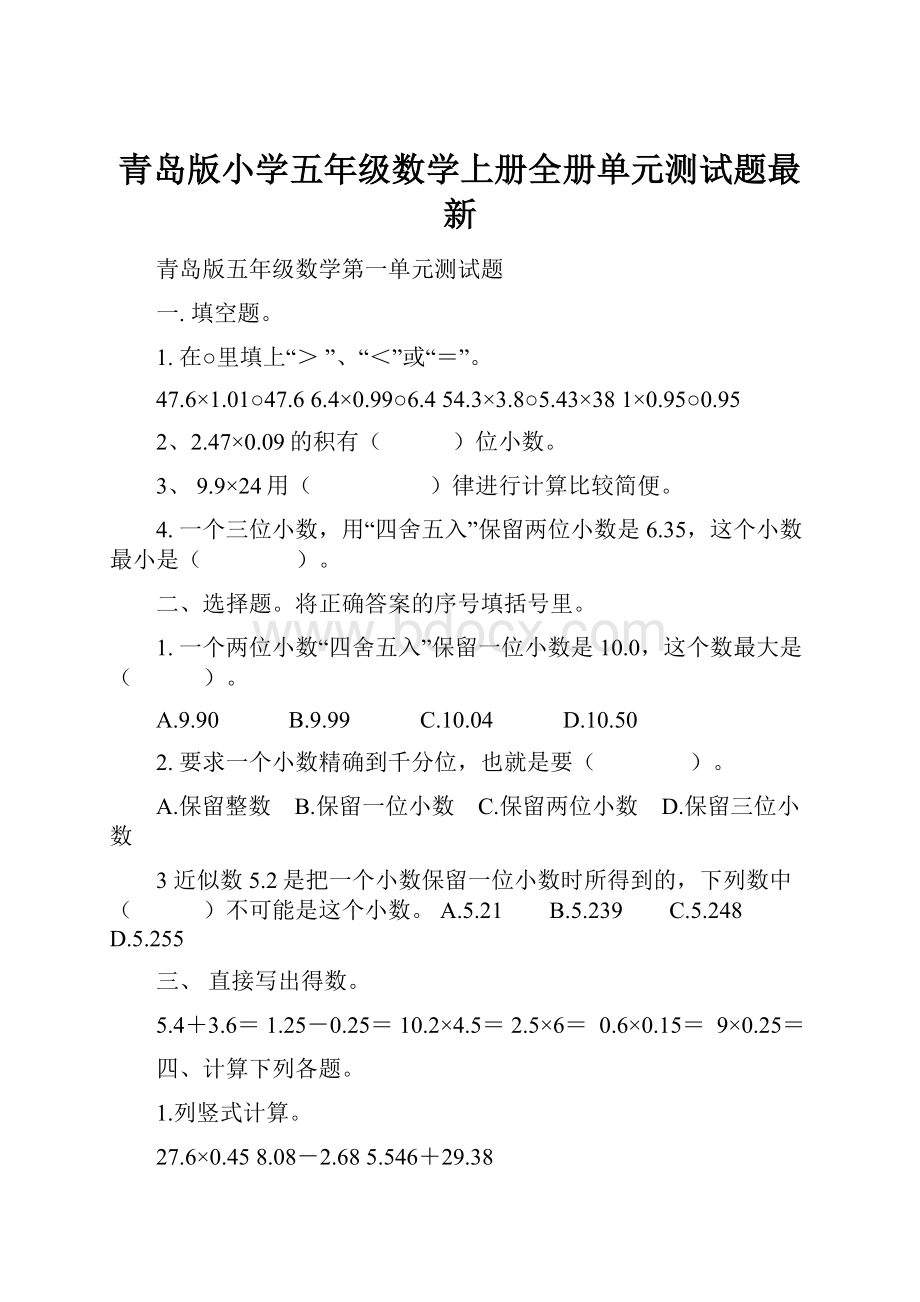 青岛版小学五年级数学上册全册单元测试题最新.docx_第1页