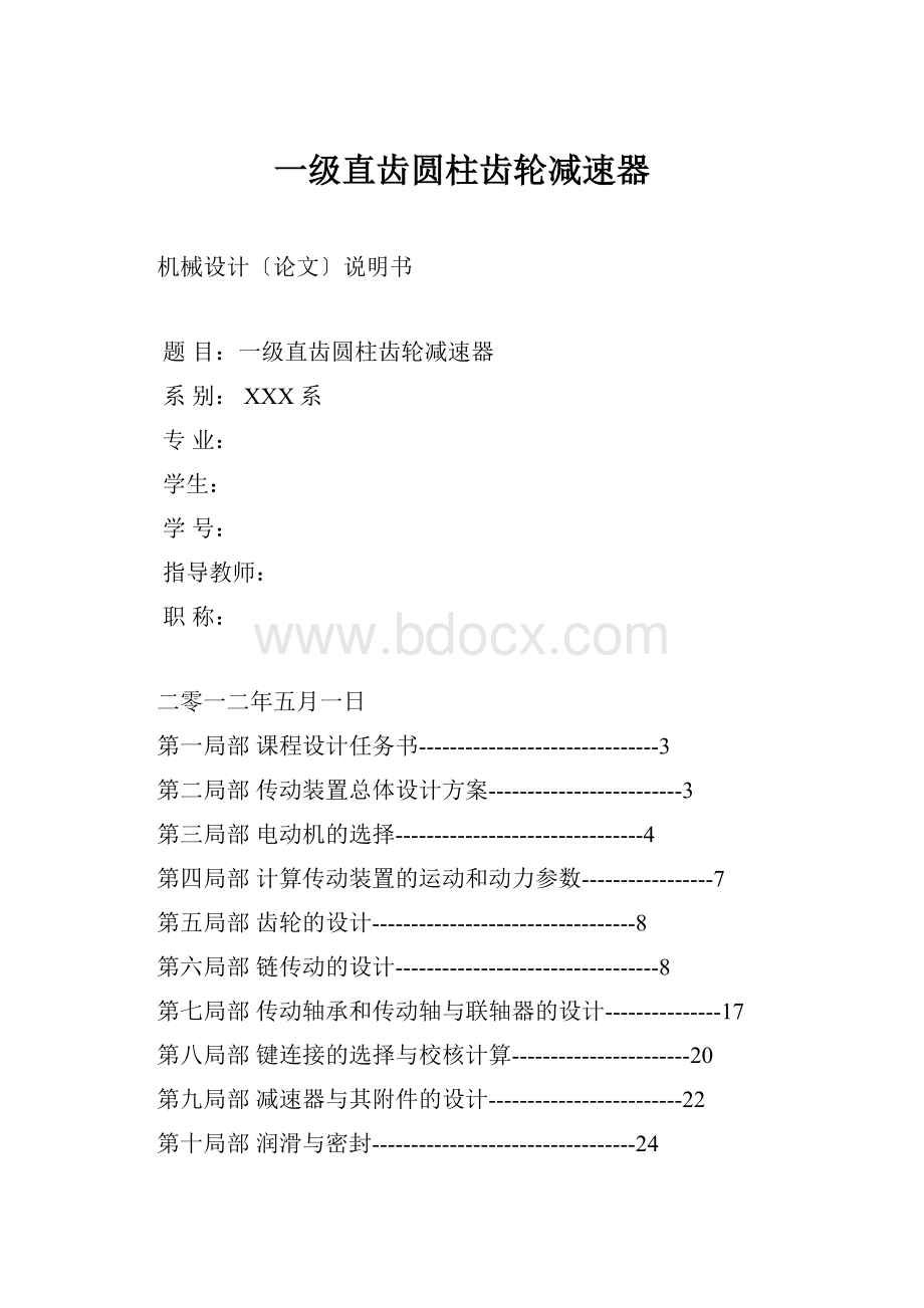 一级直齿圆柱齿轮减速器.docx