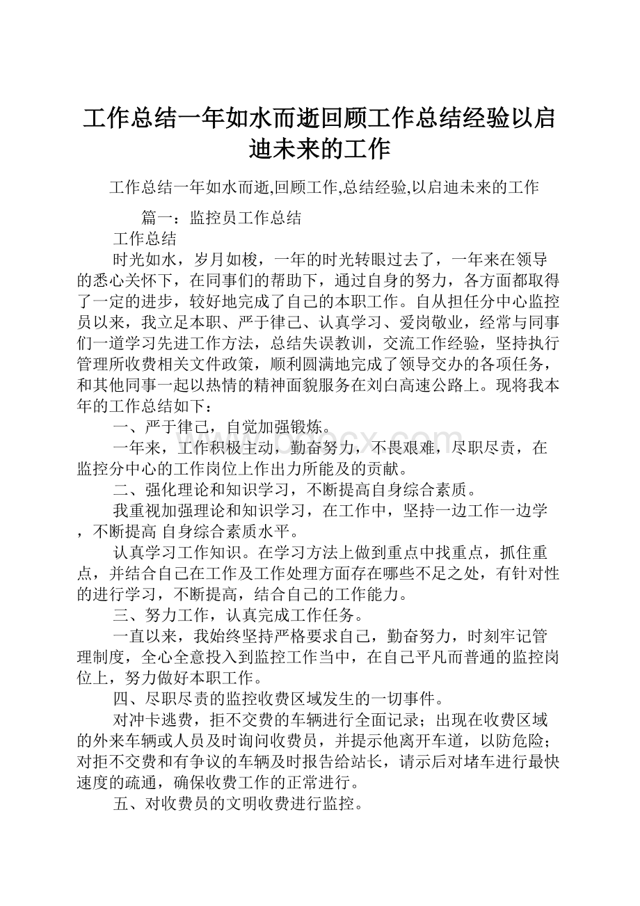 工作总结一年如水而逝回顾工作总结经验以启迪未来的工作.docx_第1页