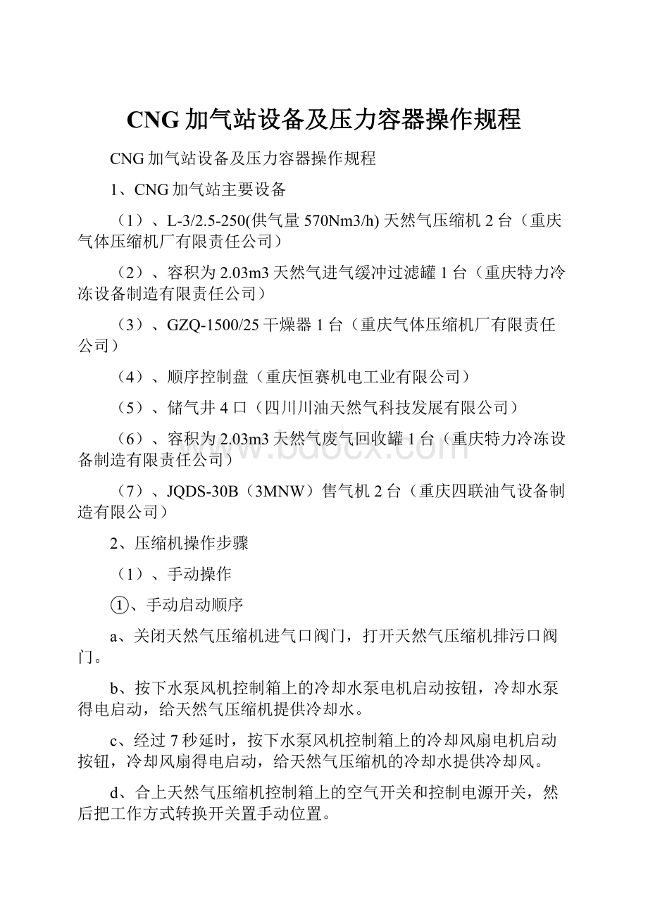 CNG加气站设备及压力容器操作规程.docx_第1页