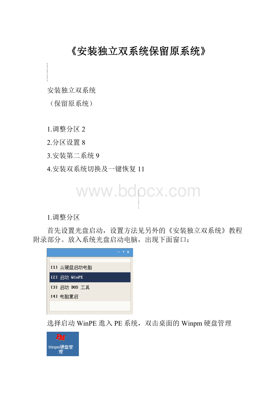 《安装独立双系统保留原系统》.docx