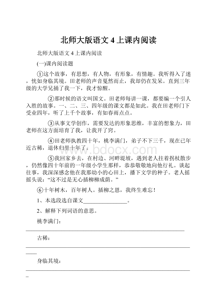 北师大版语文4上课内阅读.docx