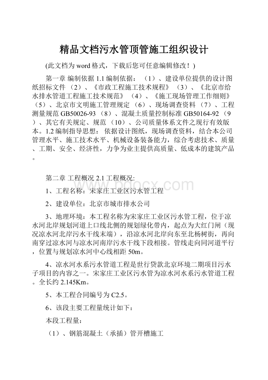 精品文档污水管顶管施工组织设计.docx