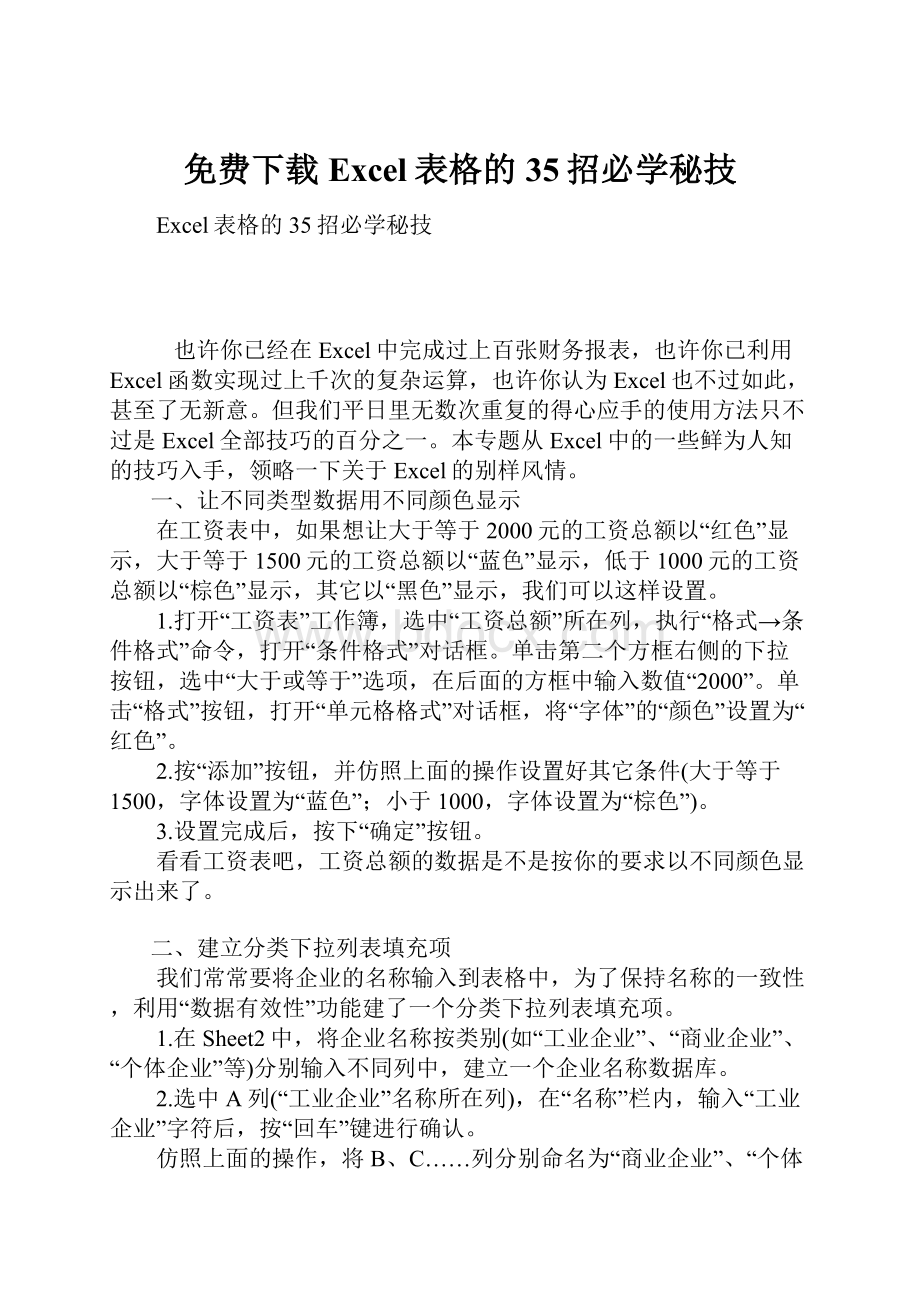 免费下载Excel表格的35招必学秘技.docx_第1页