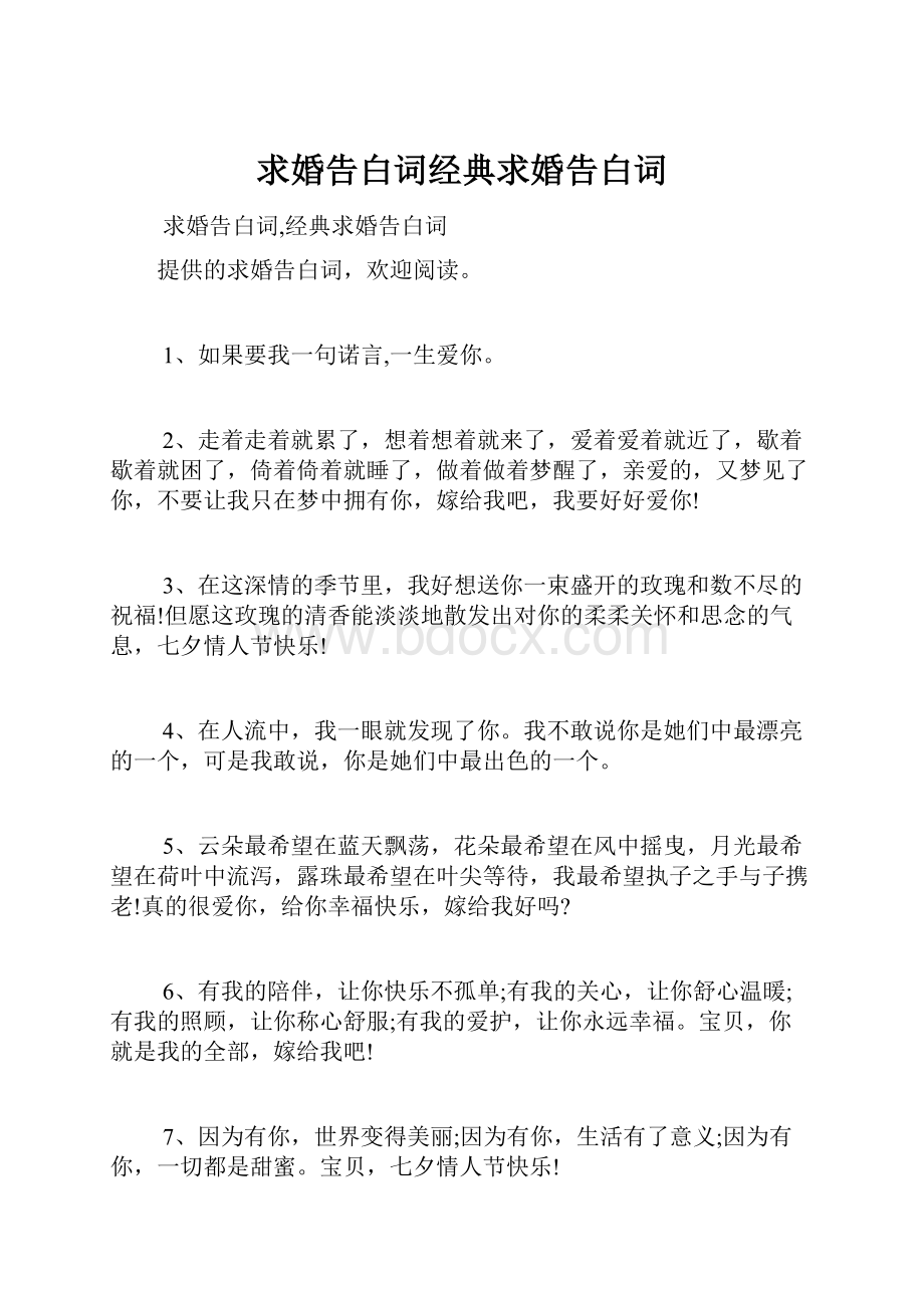 求婚告白词经典求婚告白词.docx_第1页