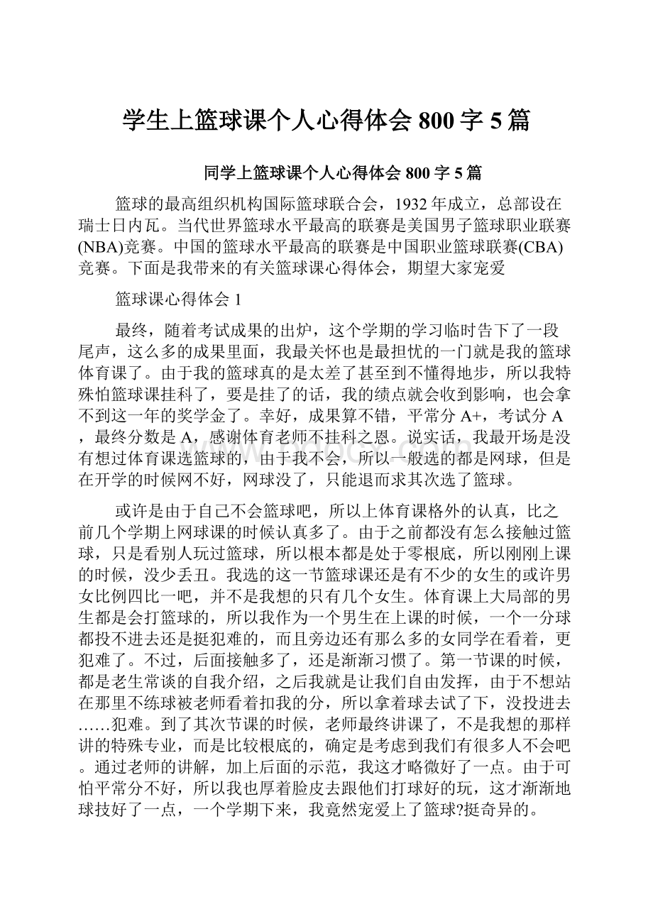 学生上篮球课个人心得体会800字5篇.docx