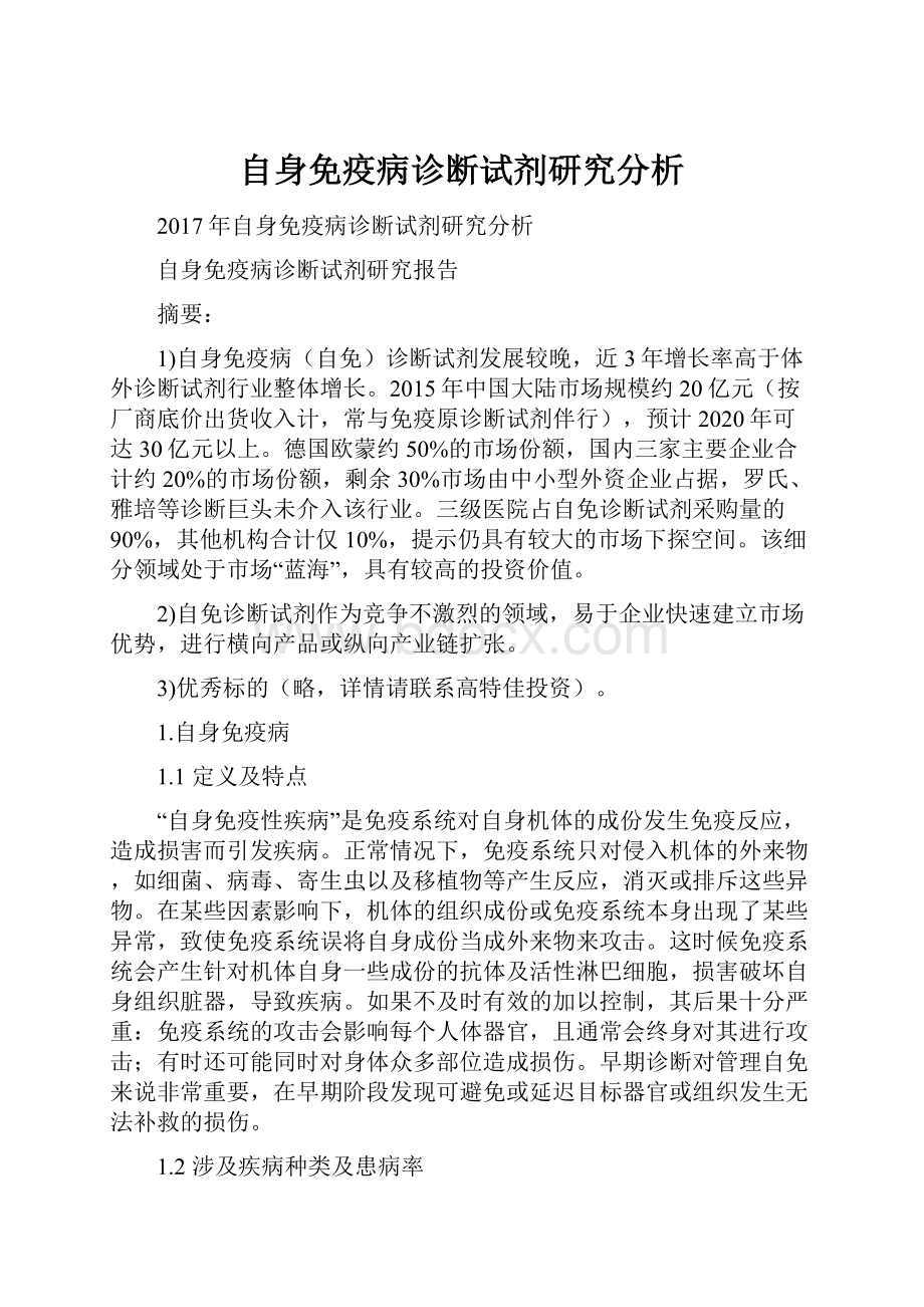 自身免疫病诊断试剂研究分析.docx