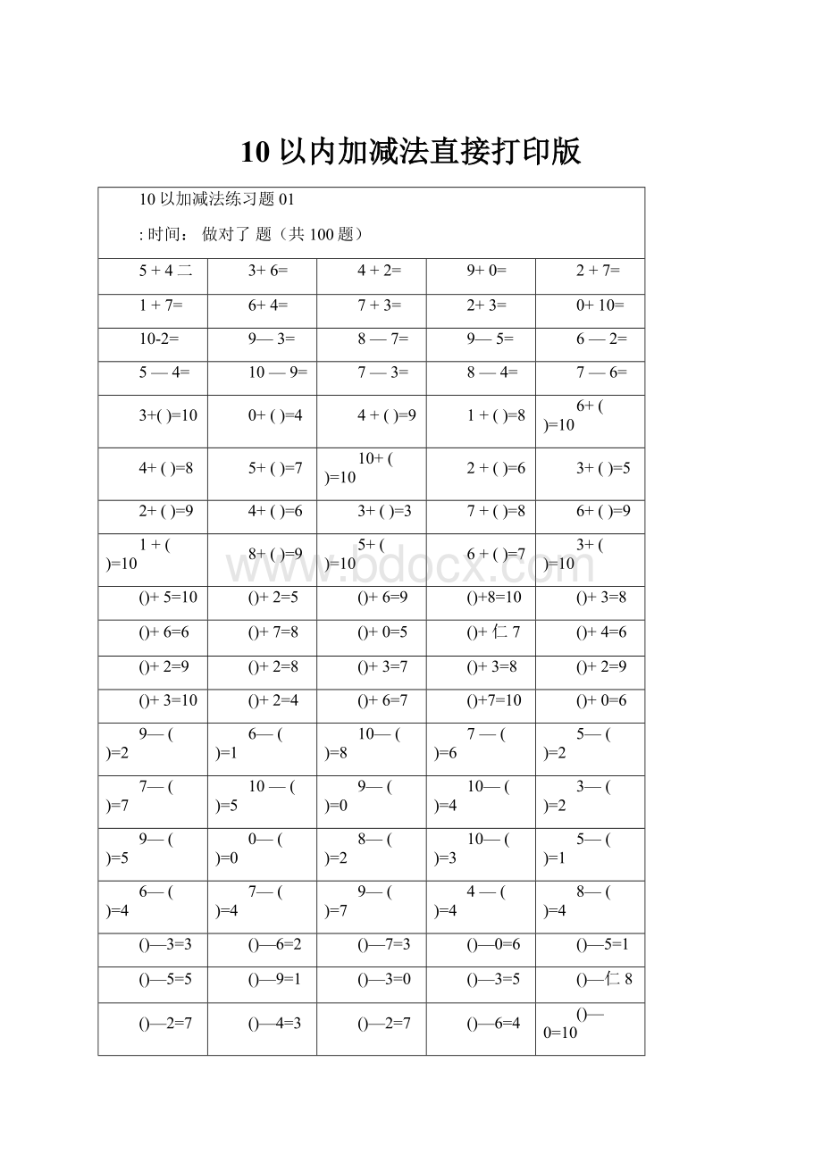 10以内加减法直接打印版.docx_第1页