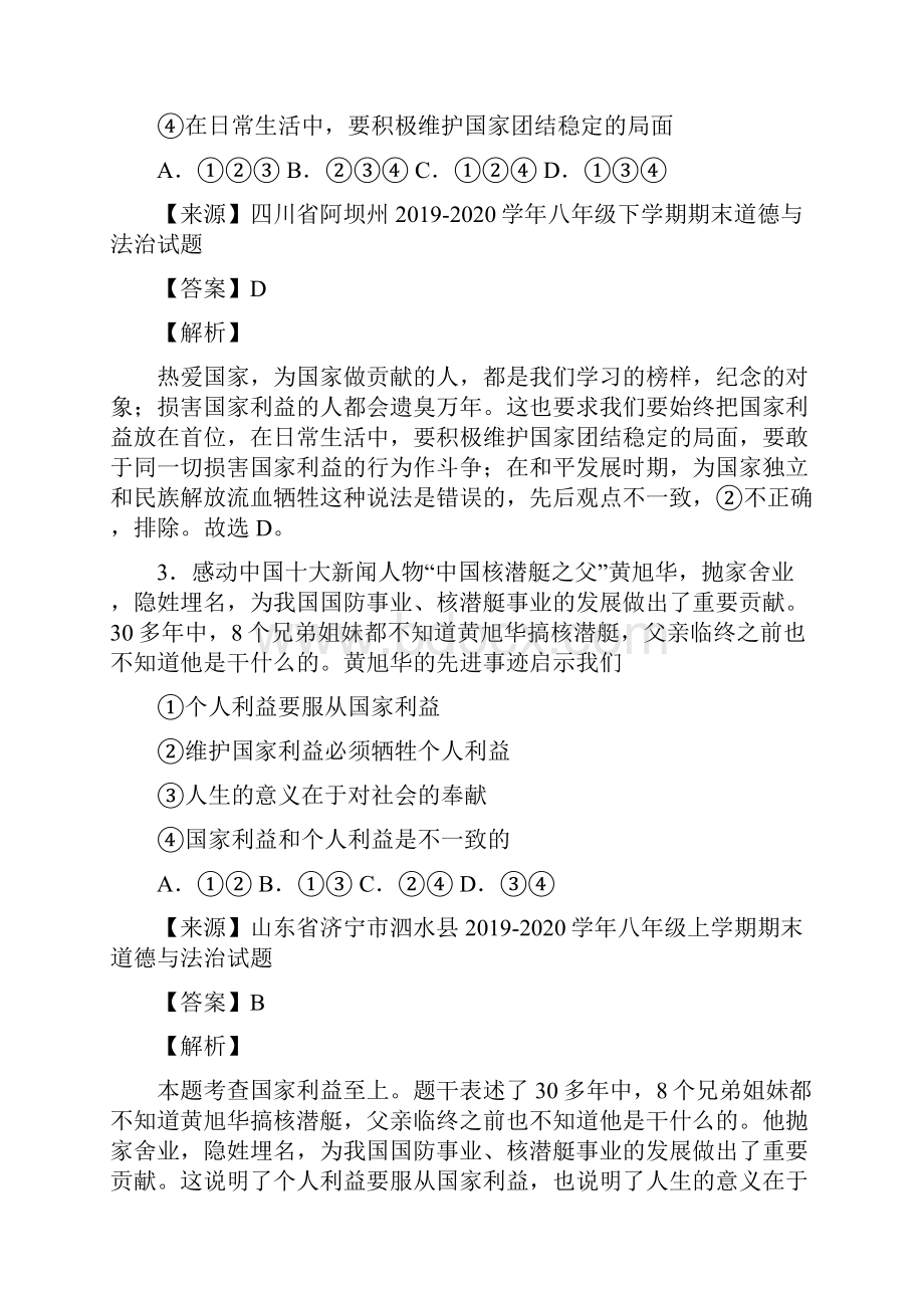 82坚持国家利益至上学年八年级《道德与法治》同步课堂必考题解析版.docx_第2页