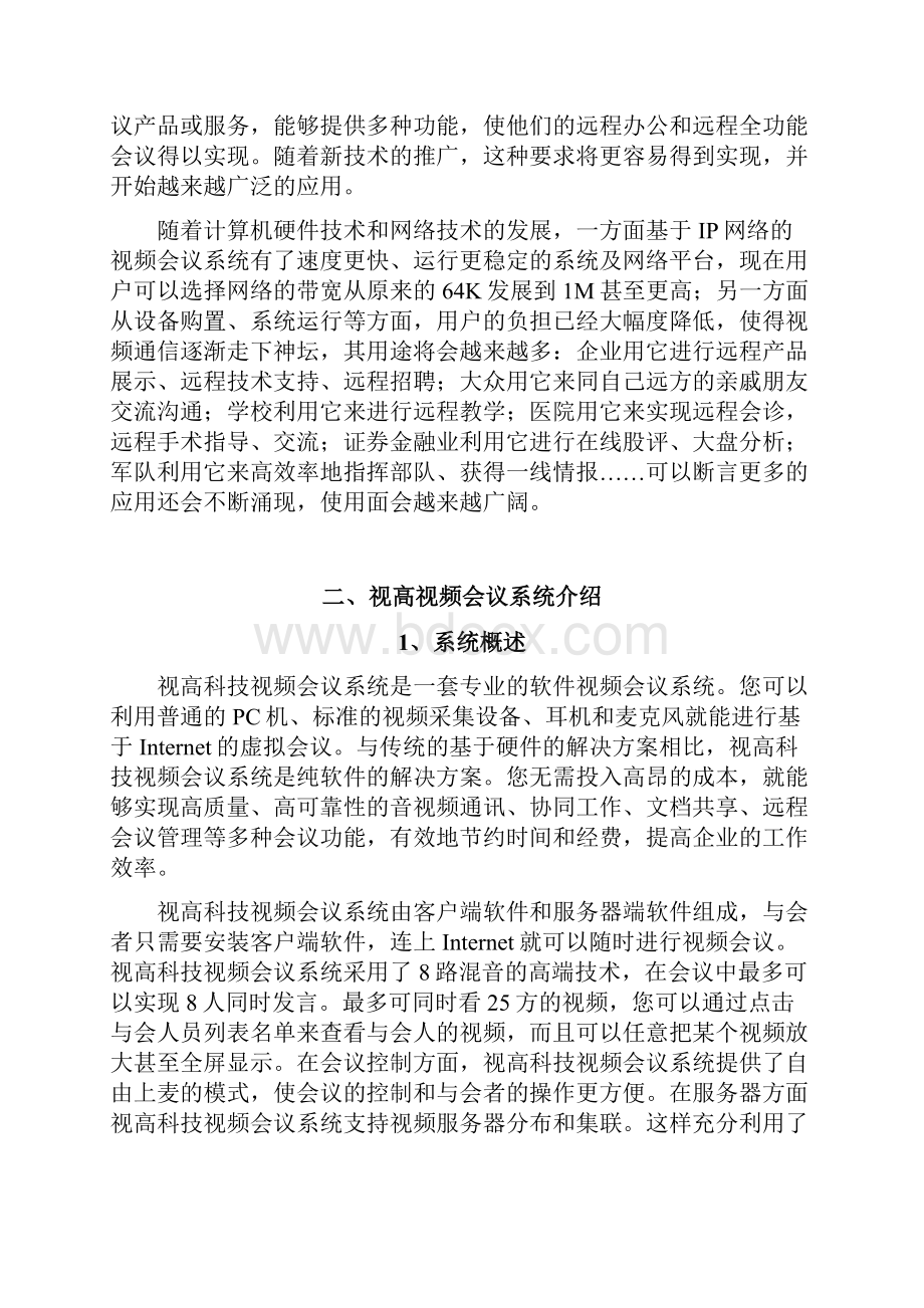 视频会议解决方案报告书.docx_第2页