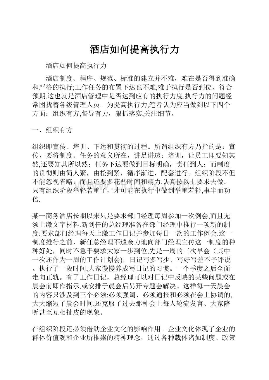 酒店如何提高执行力.docx_第1页