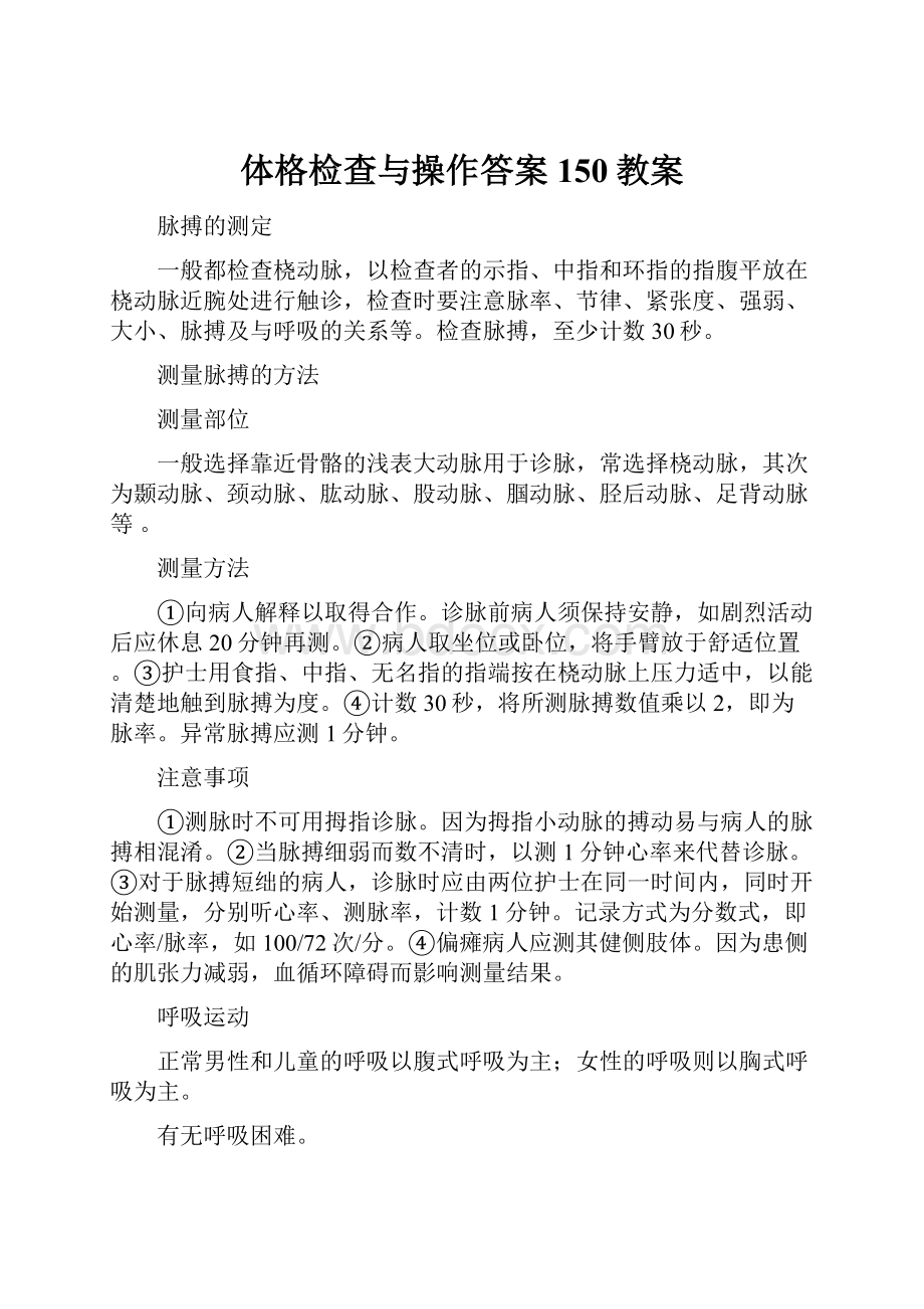 体格检查与操作答案150教案.docx_第1页