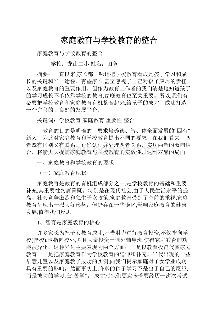 家庭教育与学校教育的整合.docx_第1页