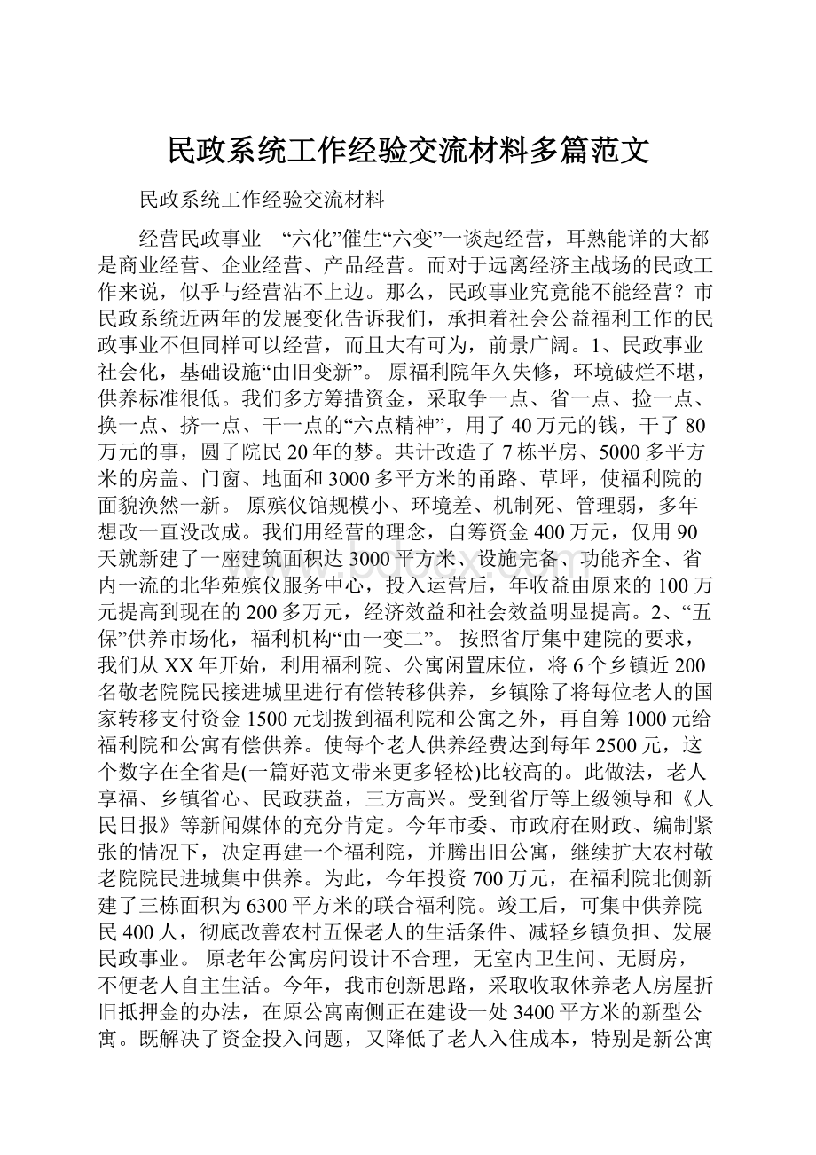 民政系统工作经验交流材料多篇范文.docx